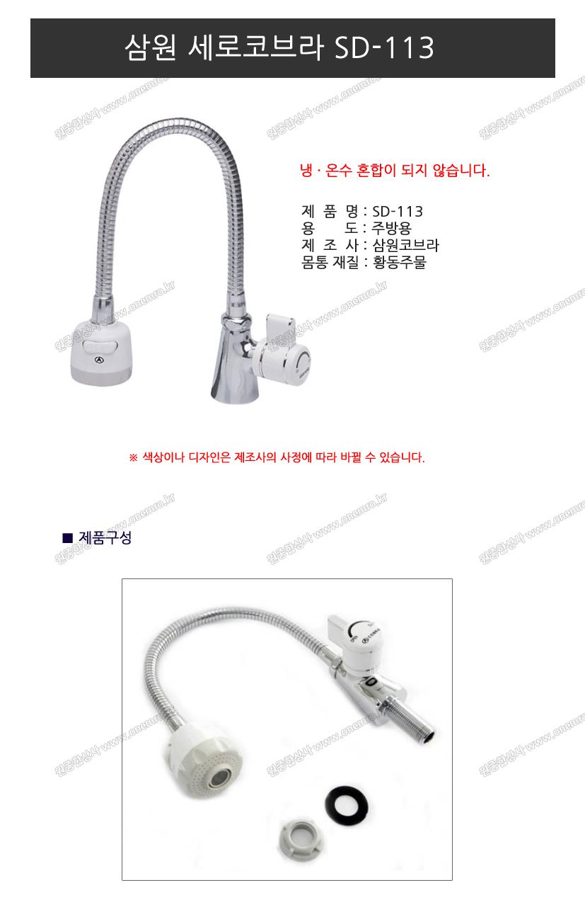 삼원 단수코브라 (세로꼭지) SD-113