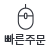 빠른주문