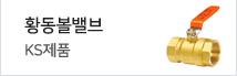 황동볼밸브