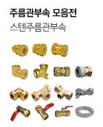 주름관부속 모음전