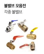 볼밸브 모음전
