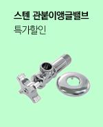 스텐 관붙이앵글밸브 특가할인