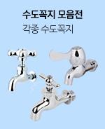 수도꼭지 모음전