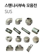 스텐나사부속 모음전