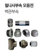 철나사부속 모음전