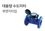 대용량 수도미터 50~200A