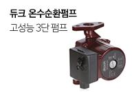 듀크온수순환펌프