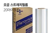 오공스트레치필름